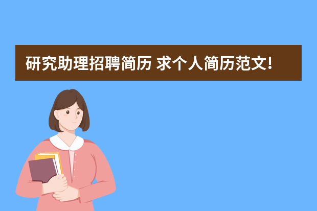 研究助理招聘简历 求个人简历范文!